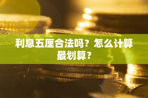 武汉利息五厘合法吗？怎么计算最划算？