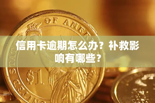 武汉信用卡逾期怎么办？补救影响有哪些？