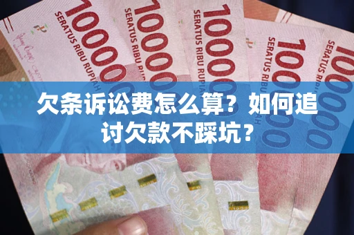 武汉欠条诉讼费怎么算？如何追讨欠款不踩坑？