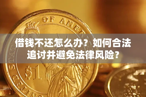 武汉借钱不还怎么办？如何合法追讨并避免法律风险？