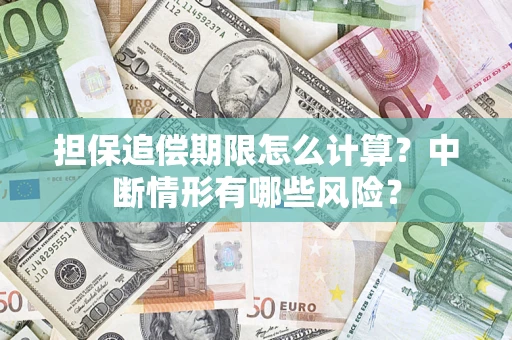 武汉担保追偿期限怎么计算？中断情形有哪些风险？