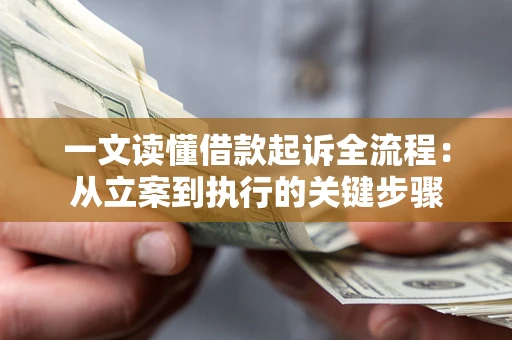 武汉一文读懂借款起诉全流程：从立案到执行的关键步骤