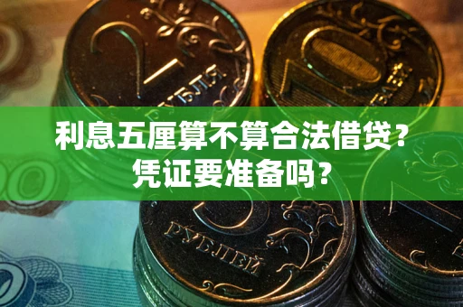 武汉利息五厘算不算合法借贷？凭证要准备吗？