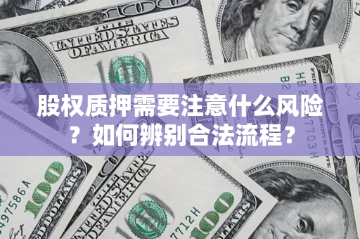 武汉股权质押需要注意什么风险？如何辨别合法流程？