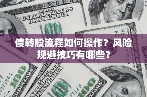 武汉债转股流程如何操作？风险规避技巧有哪些？