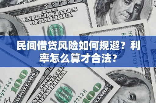 武汉民间借贷风险如何规避？利率怎么算才合法？