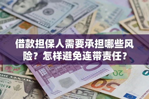 武汉借款担保人需要承担哪些风险？怎样避免连带责任？