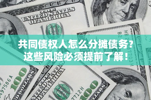 武汉共同债权人怎么分摊债务？这些风险必须提前了解！