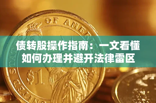 武汉债转股操作指南：一文看懂如何办理并避开法律雷区