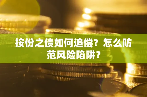 武汉按份之债如何追偿？怎么防范风险陷阱？
