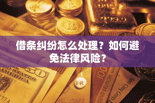 武汉借条纠纷怎么处理？如何避免法律风险？