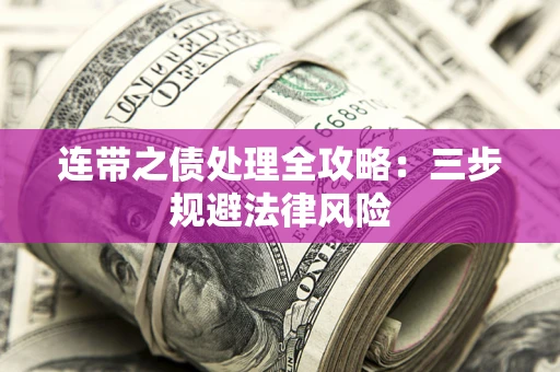 武汉连带之债处理全攻略：三步规避法律风险