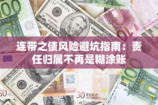 武汉连带之债风险避坑指南：责任归属不再是糊涂账